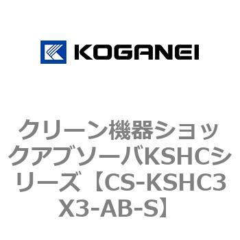 クリーン機器ショックアブソーバKSHCシリーズ コガネイ
