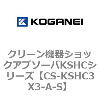クリーン機器ショックアブソーバKSHCシリーズ コガネイ