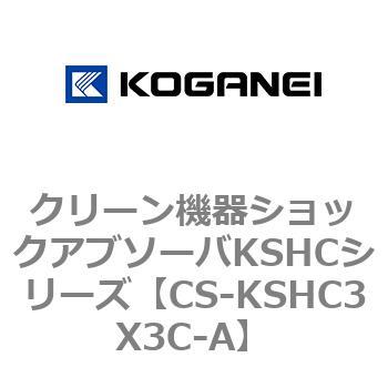 クリーン機器ショックアブソーバKSHCシリーズ コガネイ