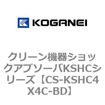 クリーン機器ショックアブソーバKSHCシリーズ コガネイ