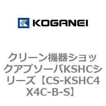 クリーン機器ショックアブソーバKSHCシリーズ コガネイ
