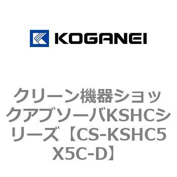 クリーン機器ショックアブソーバKSHCシリーズ コガネイ