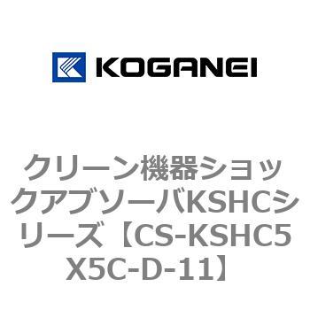 SALE クリーン機器ショックアブソーバKSHCシリーズ 【激安大特価！】