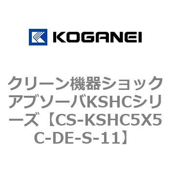 クリーン機器ショックアブソーバKSHCシリーズ コガネイ