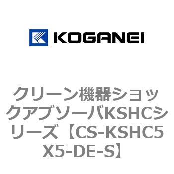 クリーン機器ショックアブソーバKSHCシリーズ コガネイ
