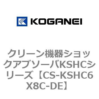 クリーン機器ショックアブソーバKSHCシリーズ コガネイ