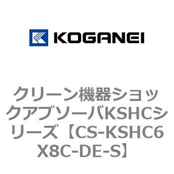 クリーン機器ショックアブソーバKSHCシリーズ コガネイ