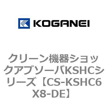 クリーン機器ショックアブソーバKSHCシリーズ コガネイ