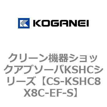 クリーン機器ショックアブソーバKSHCシリーズ コガネイ