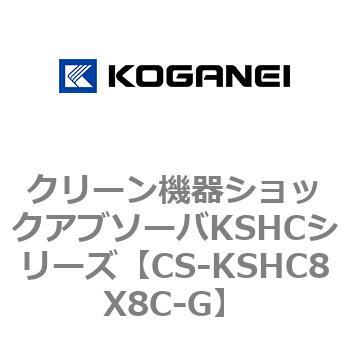 クリーン機器ショックアブソーバKSHCシリーズ コガネイ