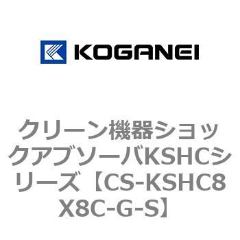 クリーン機器ショックアブソーバKSHCシリーズ コガネイ