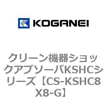 クリーン機器ショックアブソーバKSHCシリーズ コガネイ