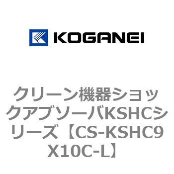 クリーン機器ショックアブソーバKSHCシリーズ コガネイ