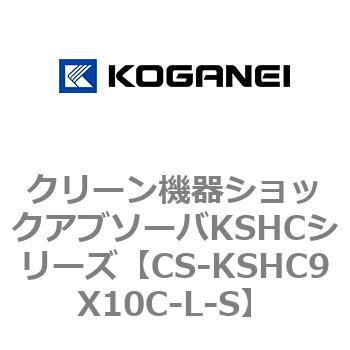 CS-KSHC9X10C-L-S クリーン機器ショックアブソーバKSHCシリーズ 1個