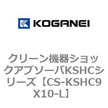 クリーン機器ショックアブソーバKSHCシリーズ コガネイ