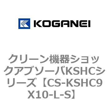 クリーン機器ショックアブソーバKSHCシリーズ コガネイ