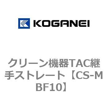 CS-MBF10 クリーン機器TAC継手ストレート コガネイ エアマニホールド