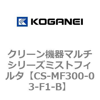 CS-MF300-03-F1-B クリーン機器マルチシリーズミストフィルタ 1個