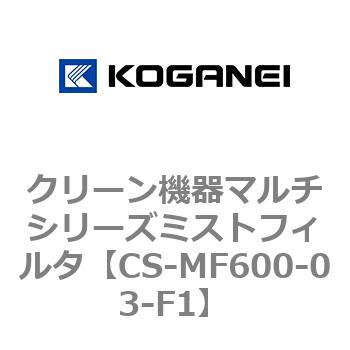 クリーン機器マルチシリーズミストフィルタ コガネイ