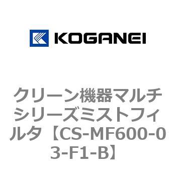 クリーン機器マルチシリーズミストフィルタ コガネイ