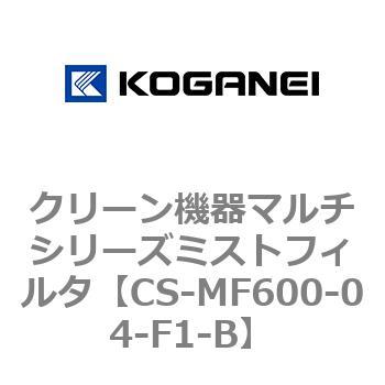 クリーン機器マルチシリーズミストフィルタ コガネイ