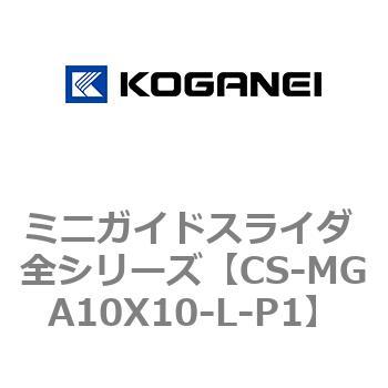 ミニガイドスライダ 全シリーズ コガネイ