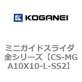 CS-MGA10X10-L-SS2 ミニガイドスライダ 全シリーズ 1個 コガネイ