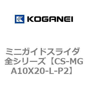 ミニガイドスライダ 全シリーズ コガネイ