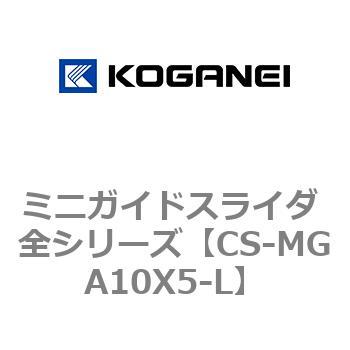 ミニガイドスライダ 全シリーズ コガネイ
