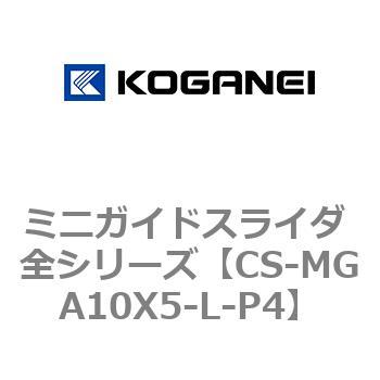 ミニガイドスライダ 全シリーズ コガネイ