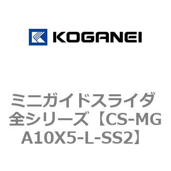 ミニガイドスライダ 全シリーズ コガネイ