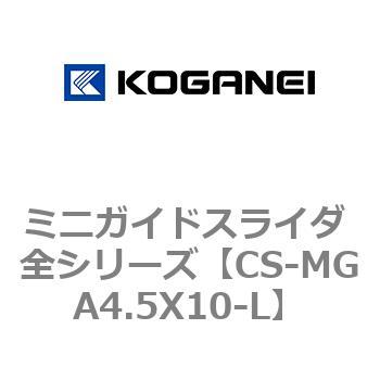 ミニガイドスライダ 全シリーズ コガネイ