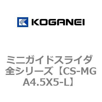 ミニガイドスライダ 全シリーズ コガネイ