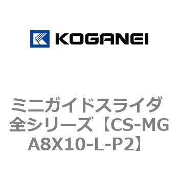 ミニガイドスライダ 全シリーズ コガネイ