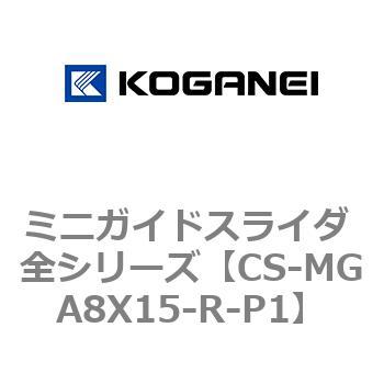 ミニガイドスライダ 全シリーズ コガネイ