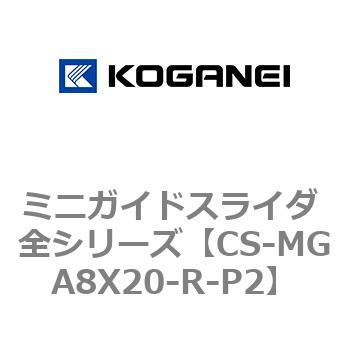 ミニガイドスライダ 全シリーズ コガネイ