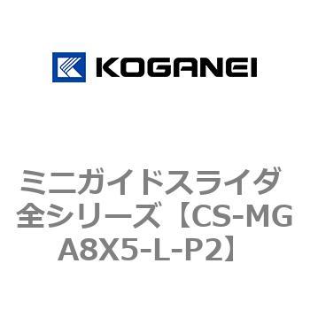 ミニガイドスライダ 全シリーズ コガネイ