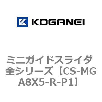 ミニガイドスライダ 全シリーズ コガネイ