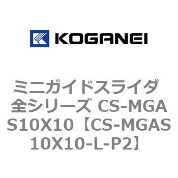 コガネイ ミニガイドスライダ 全シリーズ CS-MGAS10X10-R (62-7747-13