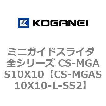 ミニガイドスライダ 全シリーズ CS-MGAS10X10 コガネイ