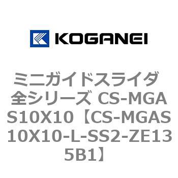 ミニガイドスライダ 全シリーズ CS-MGAS10X10 コガネイ