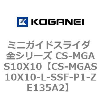 ミニガイドスライダ 全シリーズ CS-MGAS10X10 コガネイ