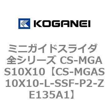 ミニガイドスライダ 全シリーズ CS-MGAS10X10 コガネイ
