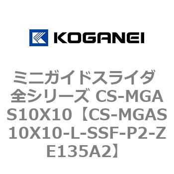ミニガイドスライダ 全シリーズ CS-MGAS10X10 コガネイ