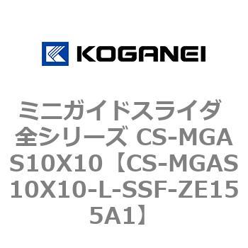 ミニガイドスライダ 全シリーズ CS-MGAS10X10 コガネイ