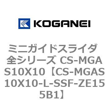ミニガイドスライダ 全シリーズ CS-MGAS10X10 コガネイ