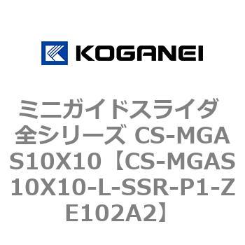 ミニガイドスライダ 全シリーズ CS-MGAS10X10 コガネイ