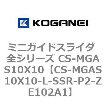 ミニガイドスライダ 全シリーズ CS-MGAS10X10 コガネイ