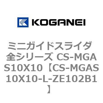 ミニガイドスライダ 全シリーズ CS-MGAS10X10 コガネイ