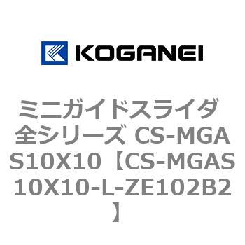 ミニガイドスライダ 全シリーズ CS-MGAS10X10 コガネイ